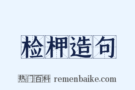 检柙造句是什么意思的图片